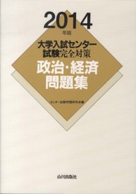 大学入試センター試験完全対策政治・経済問題集 〈２０１４年版〉