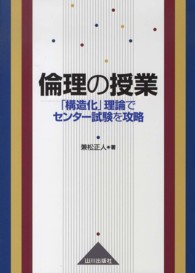 倫理の授業 - 「構造化」理論でセンター試験を攻略