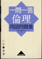 一問一答倫理用語問題集 （第１版６刷）