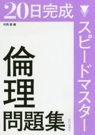 ２０日完成　スピードマスター倫理問題集