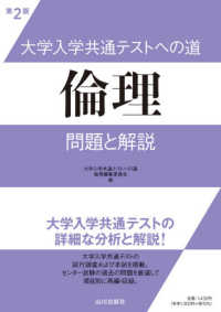 大学入学共通テストへの道　倫理 - 問題と解説 （第２版）