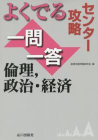 センター攻略よくでる一問一答倫理，政治・経済