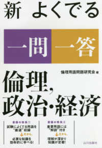 新よくでる一問一答倫理，政治・経済