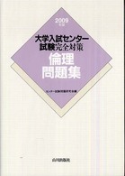 大学入試センター試験完全対策倫理問題集 〈２００９年版〉