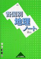 各国別地理ノート （新版）