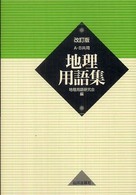 地理用語集 - Ａ・Ｂ共用 （改訂版）