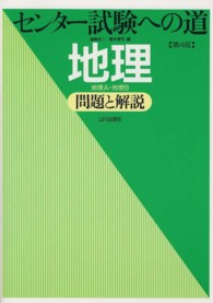 センター試験への道地理 - 問題と解説 （第４版）