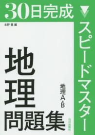 スピードマスター地理問題集 - 地理Ａ・Ｂ