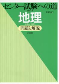 センター試験への道地理 - 地理Ａ・地理Ｂ （第５版）