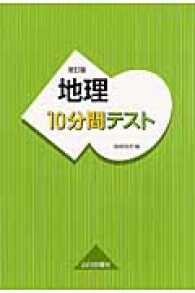 地理１０分間テスト （改訂版）