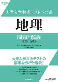 大学入学共通テストへの道　地理 - 問題と解説　地理Ａ・地理Ｂ （第２版）