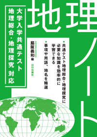 大学入学共通テスト　地理総合・地理探究対応　地理ノート