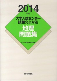 大学入試センター試験完全対策地理問題集 〈２０１４年版〉