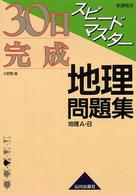 ３０日完成スピードマスター地理問題集 - 新課程用