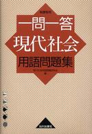 一問一答現代社会用語問題集 - 新課程用