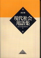 現代社会用語集 （改訂版）
