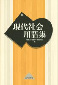 現代社会用語集