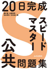 ２０日完成　スピードマスター公共問題集