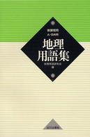 地理用語集 - 新課程用