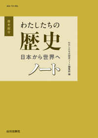 わたしたちの歴史　日本から世界へノート - 歴総７０９準拠