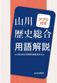 山川歴史総合用語解説アプリ付き