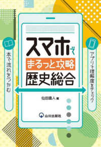 スマホでまるっと攻略　歴史総合