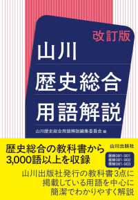 山川歴史総合用語解説 （改訂版）