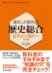 書きこみ教科書　歴史総合近代から現代へ　改訂版 - 『歴史総合近代から現代へ改訂版』（歴総０８１－９０ （改訂版）