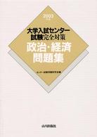 大学入試センター試験完全対策政治・経済問題集 〈２００３年版〉