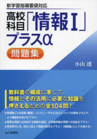 高校科目「情報１」プラスα問題集