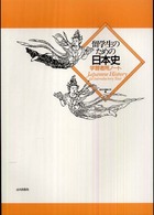 留学生のための日本史学習者用ノート - Ｊａｐａｎｅｓｅ　ｈｉｓｔｏｒｙ　ａｎ　ｉｎｔｒｏ