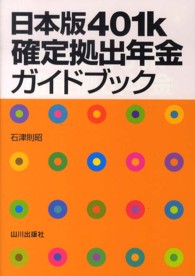 日本版４０１ｋ確定拠出年金ガイドブック