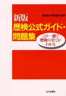 新版歴検公式ガイド・問題集