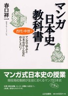 マンガ日本史教科書１