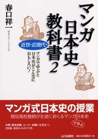 マンガ日本史教科書２