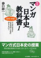 マンガ日本史教科書 〈１（古代・中世編）〉 - マンガで学ぶと日本史がこんなにおもしろい！ （新版）
