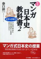 マンガ日本史教科書 〈２（近世・近現代編）〉 - マンガで学ぶと日本史がこんなにおもしろい！ （新版）
