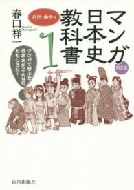 マンガ日本史教科書 〈１（古代・中世編）〉 - マンガで学ぶと日本史がこんなにおもしろい！ （第２版）