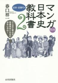 マンガ日本史教科書 〈２（近世・近現代編）〉 - マンガで学ぶと日本史がこんなにおもしろい！ （第２版）