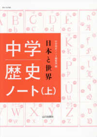中学歴史日本と世界ノート 〈上〉