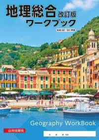 地理総合ワークブック - 地総０８１－９０１準拠 （改訂版）
