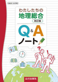 わたしたちの地理総合Ｑ＆Ａノート - 地総０８１－９０２準拠 （改訂版）