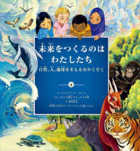 未来をつくるのはわたしたち - 自然、人、地球をまもるおやくそく