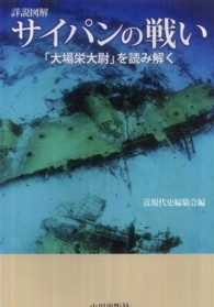 サイパンの戦い - 「大場栄大尉」を読み解く