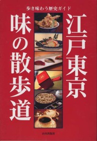江戸東京  味の散歩道  歩き味わう歴史ガイド