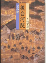 後白河院―王の歌