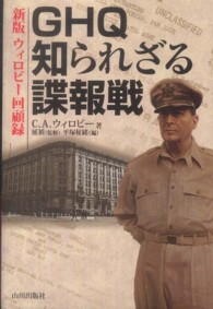 ＧＨＱ知られざる諜報戦―新版・ウィロビー回顧録