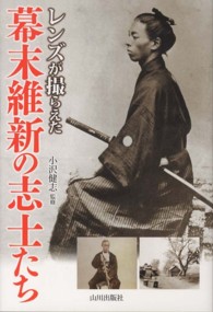 レンズが撮らえた幕末維新の志士たち