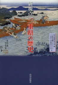 新視点三重県の歴史