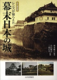 レンズが撮らえた幕末日本の城 - 永久保存版
